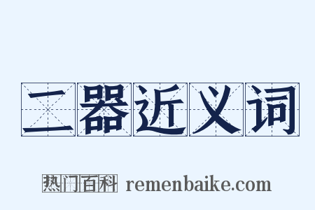 二器近义词是什么意思的图片